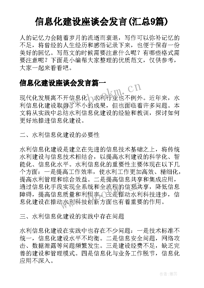 信息化建设座谈会发言(汇总9篇)