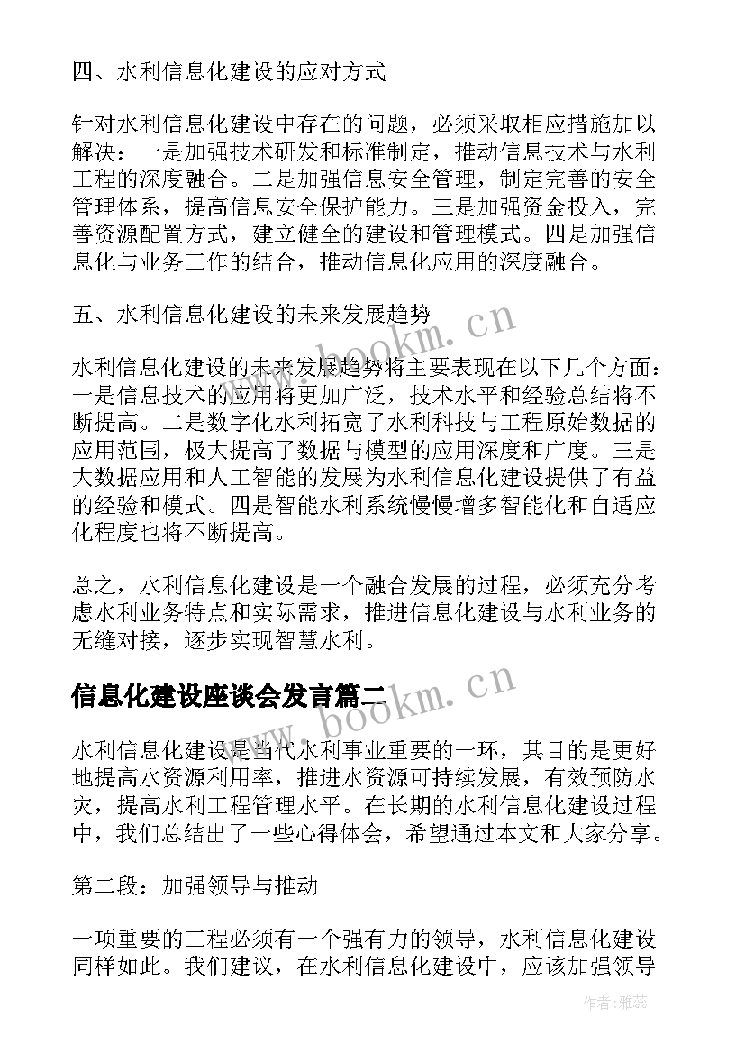 信息化建设座谈会发言(汇总9篇)