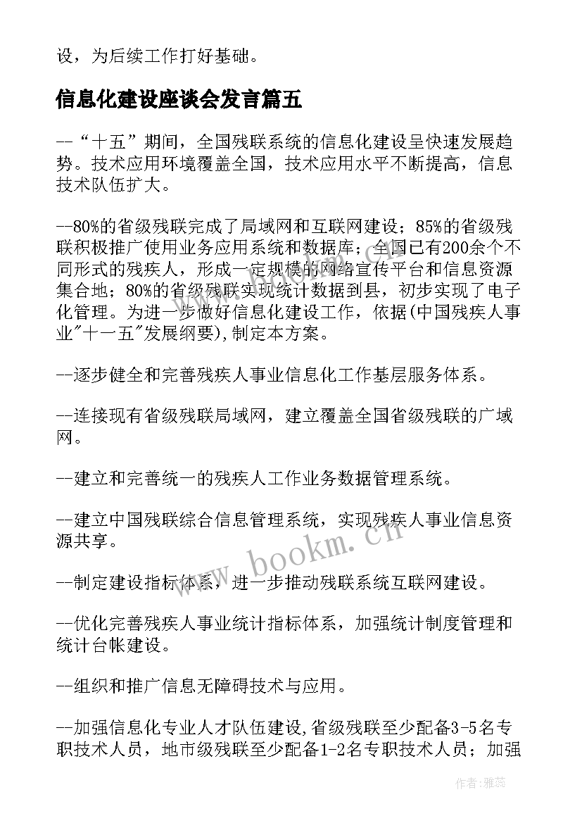 信息化建设座谈会发言(汇总9篇)