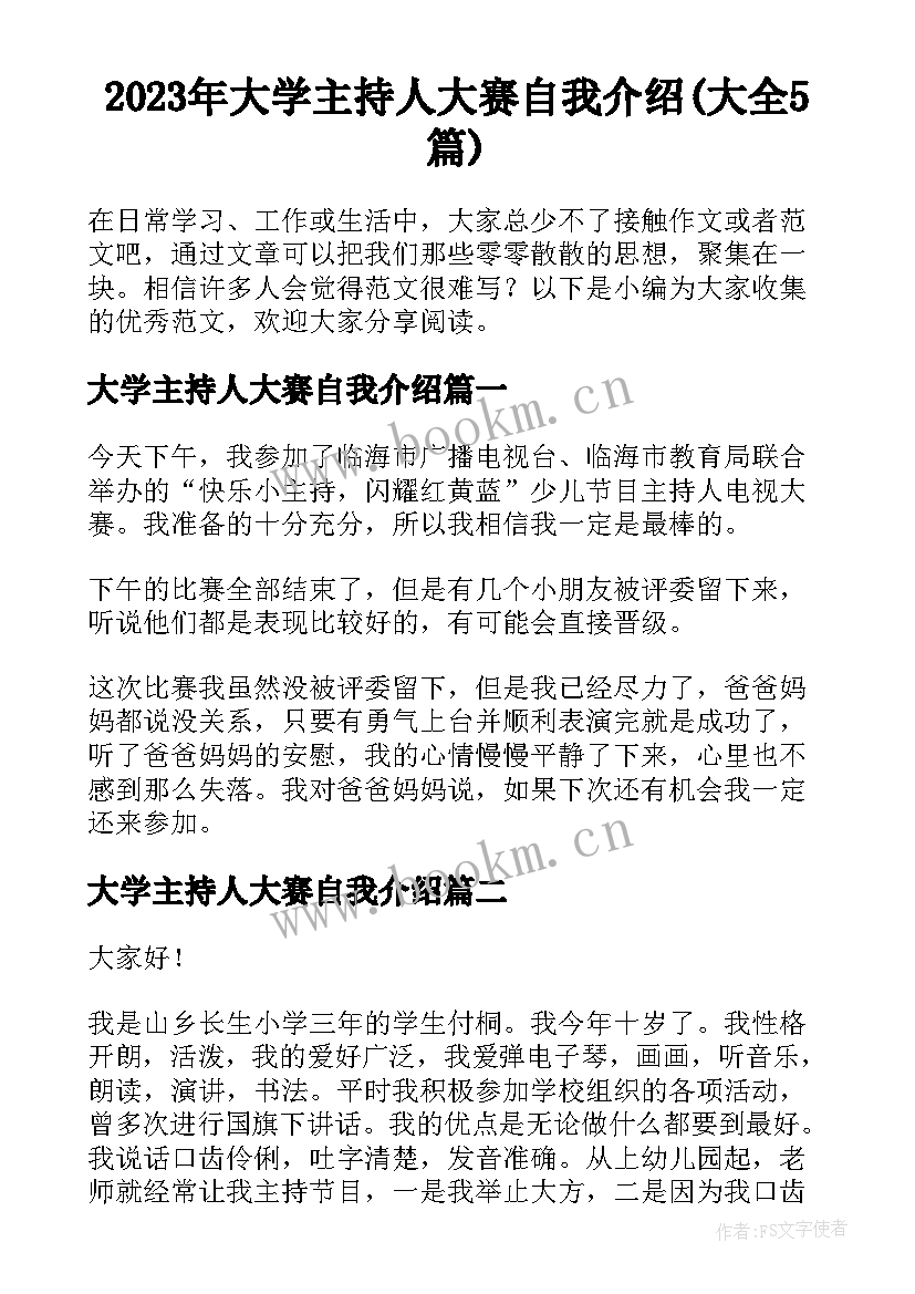 2023年大学主持人大赛自我介绍(大全5篇)