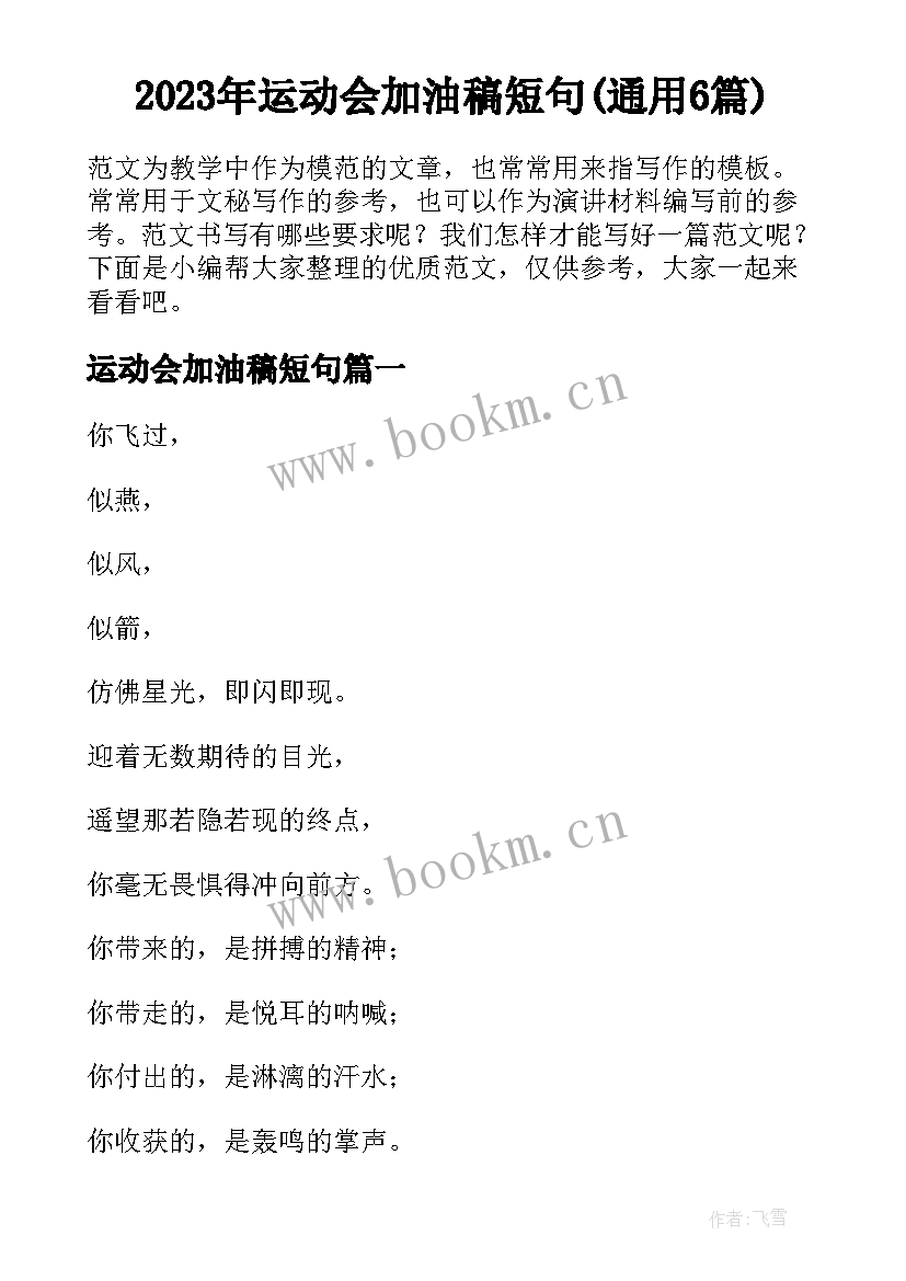 2023年运动会加油稿短句(通用6篇)