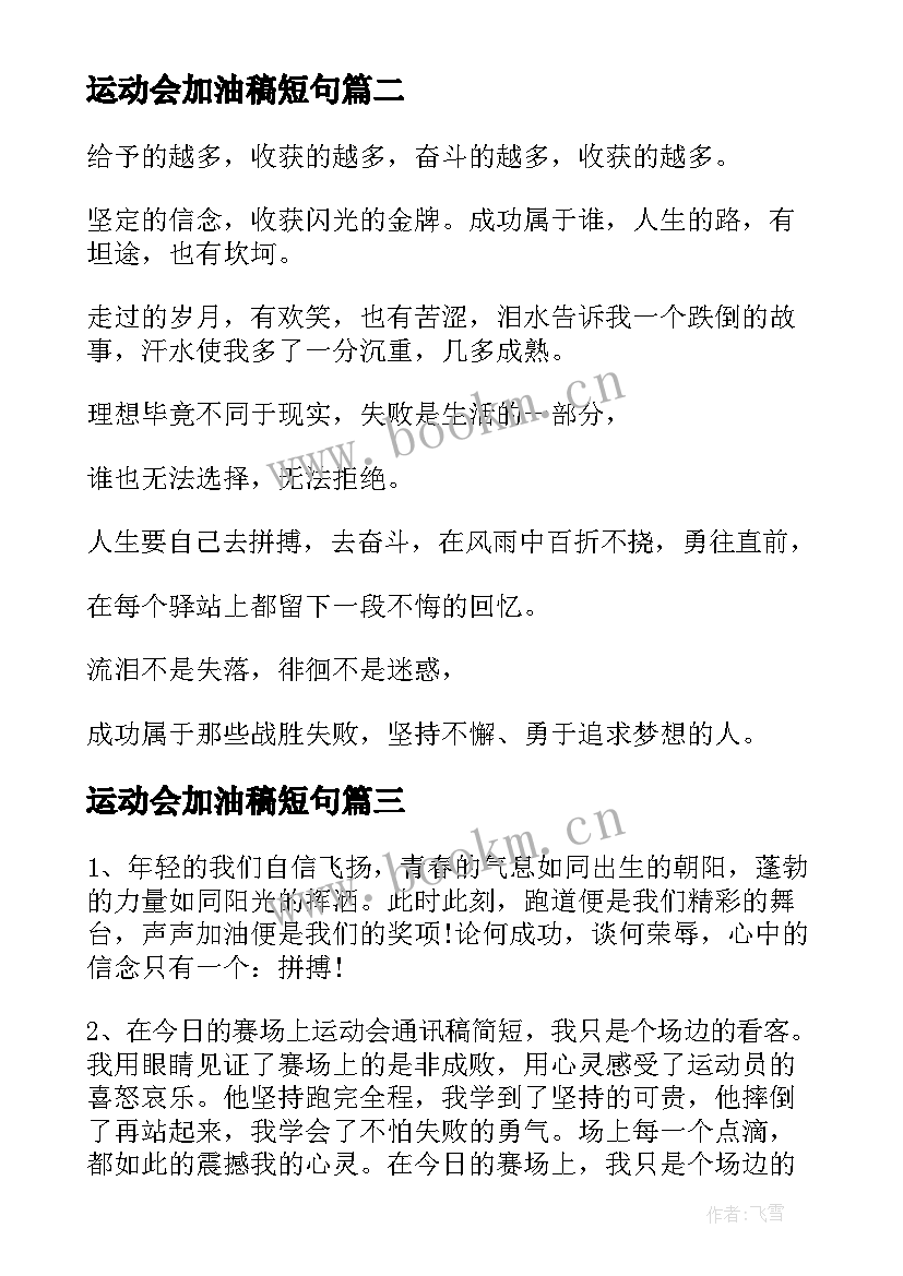 2023年运动会加油稿短句(通用6篇)