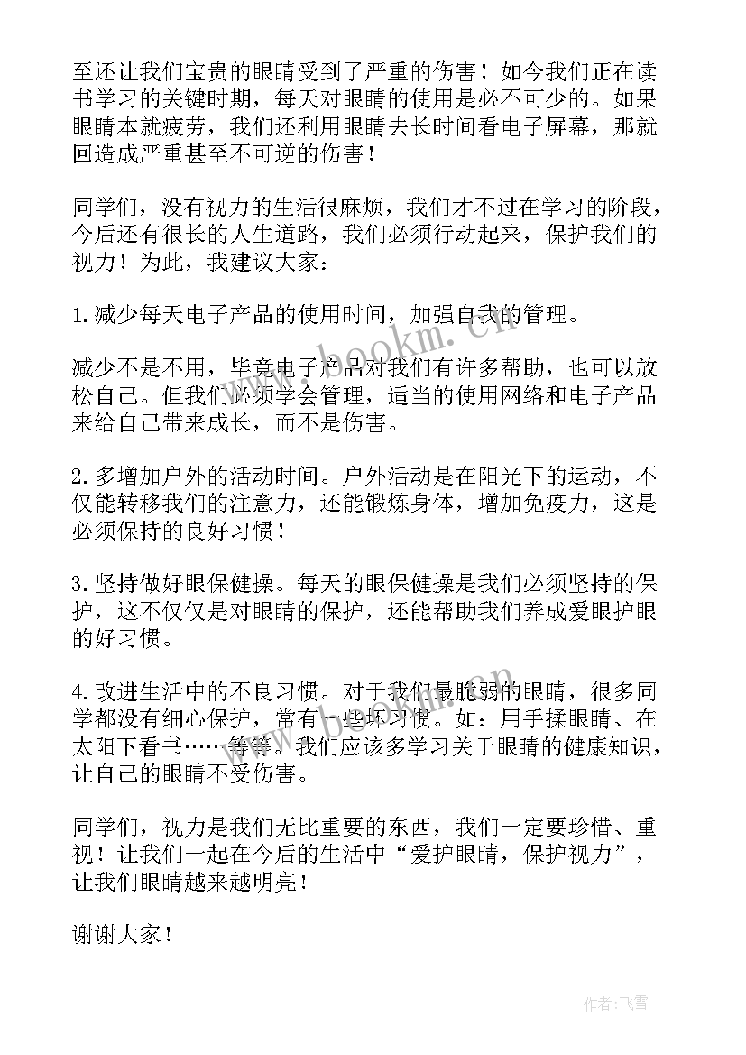 2023年预防近视眼的演讲稿(优秀6篇)