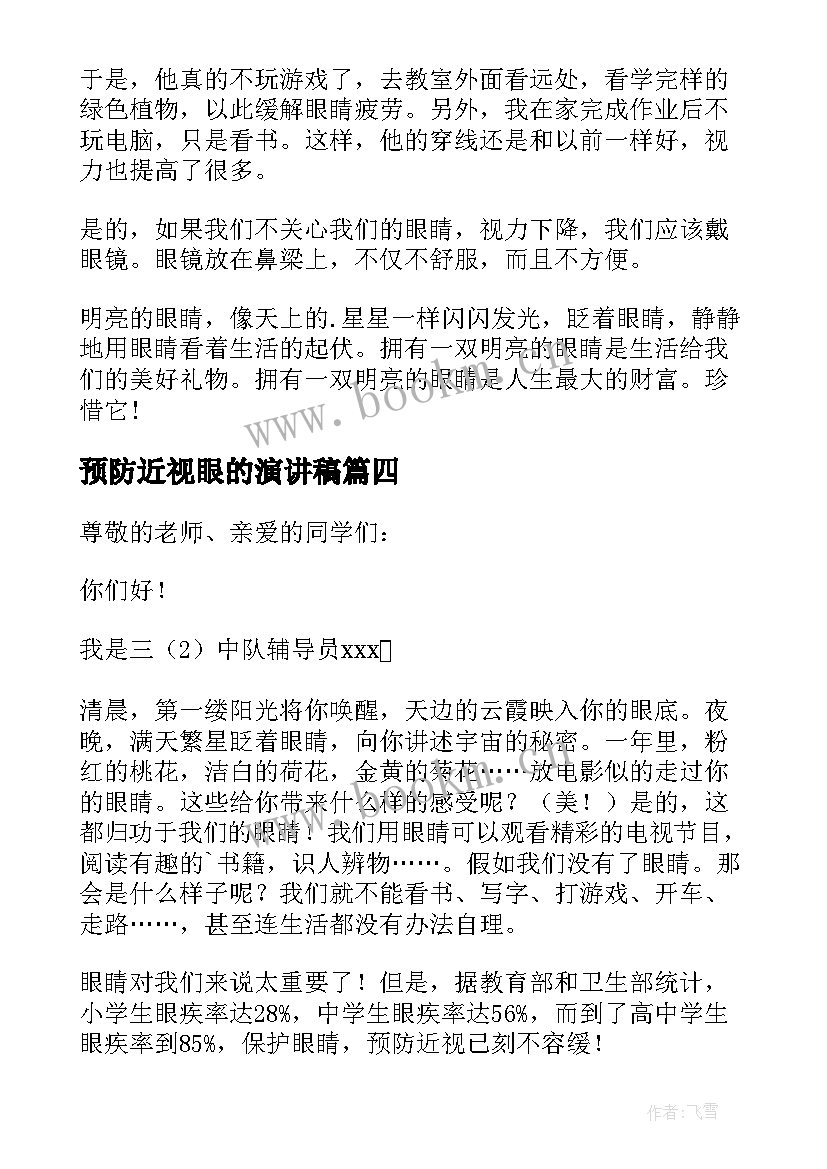 2023年预防近视眼的演讲稿(优秀6篇)