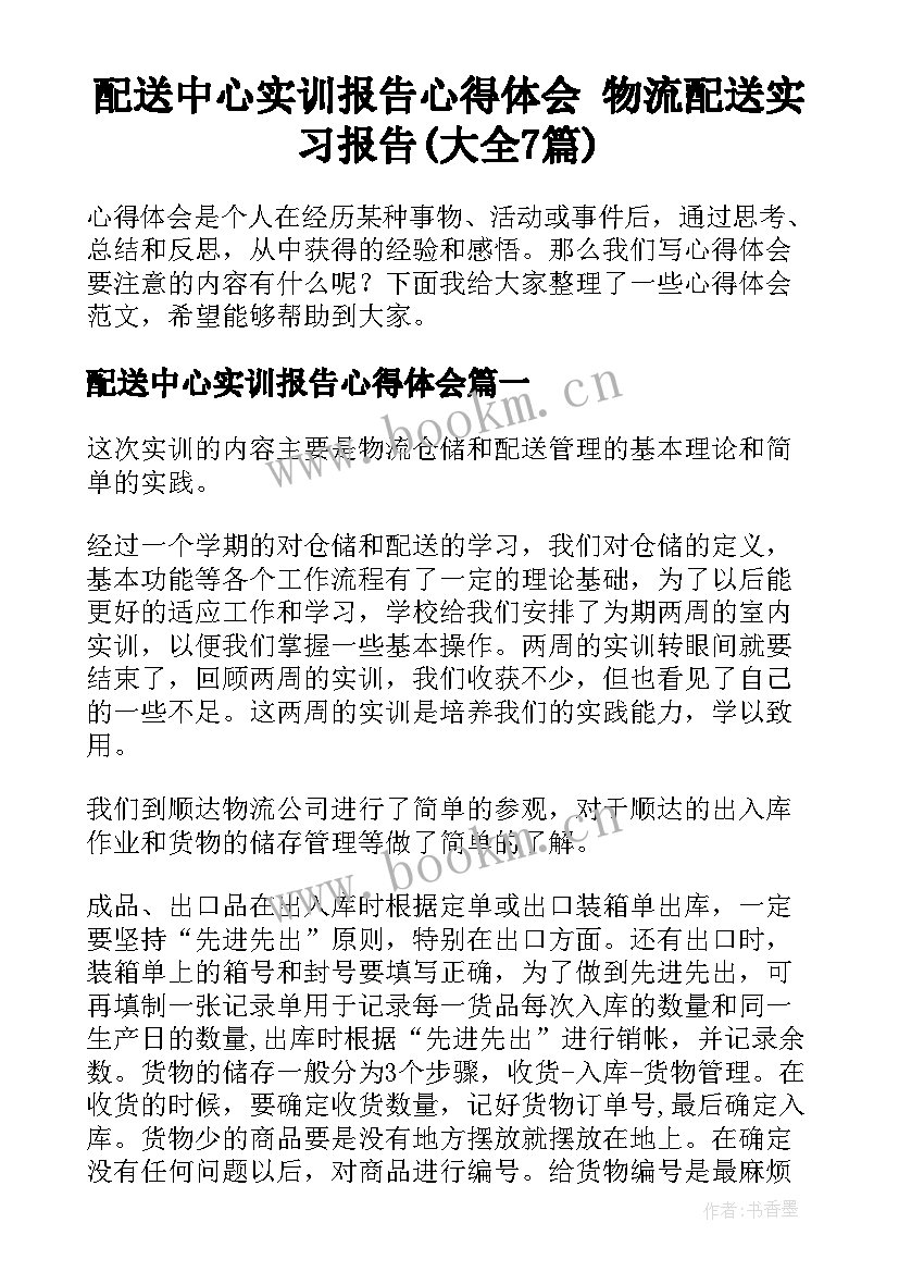 配送中心实训报告心得体会 物流配送实习报告(大全7篇)