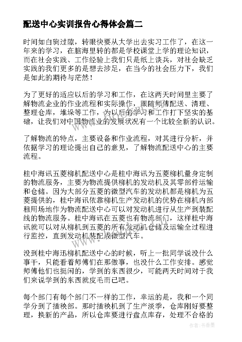 配送中心实训报告心得体会 物流配送实习报告(大全7篇)