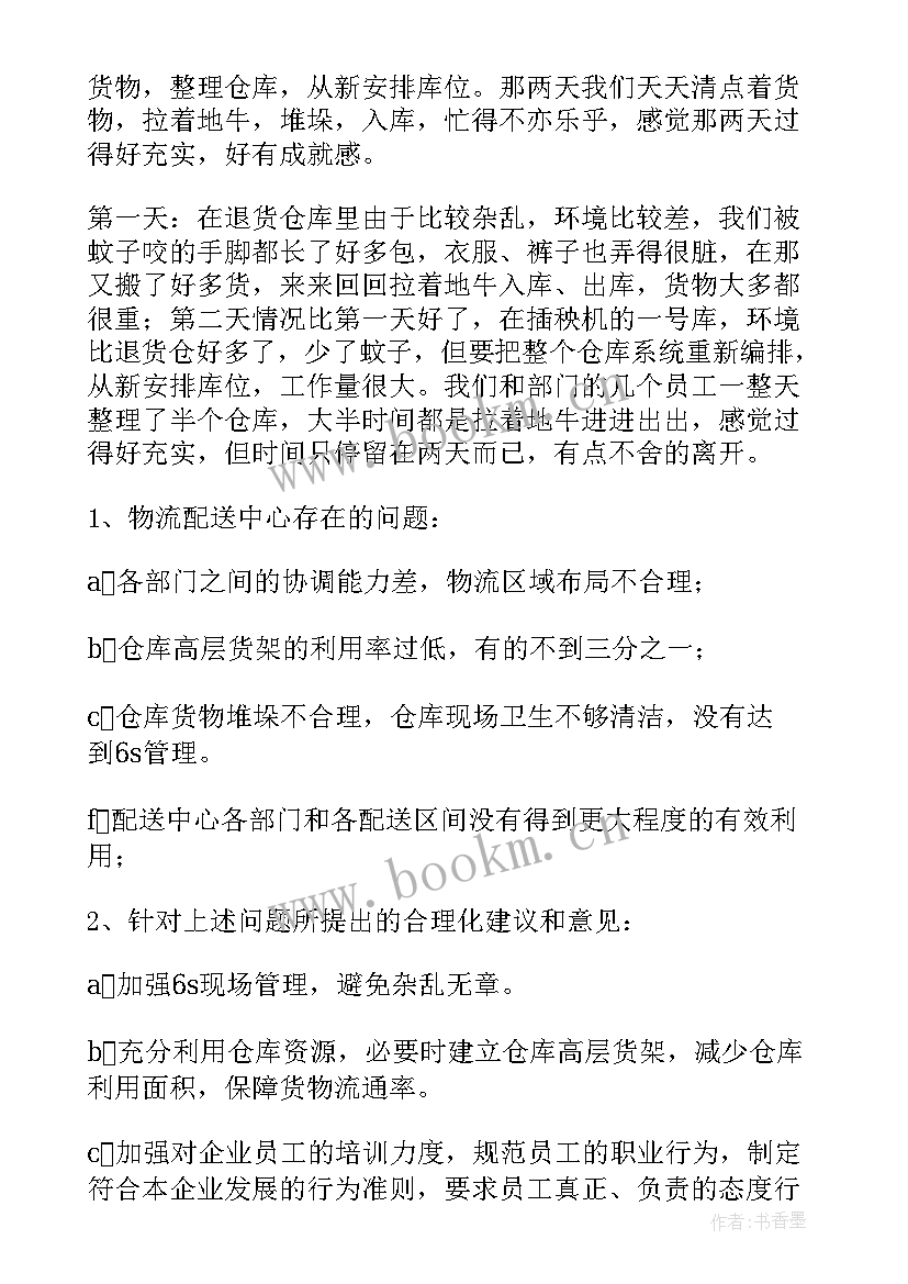 配送中心实训报告心得体会 物流配送实习报告(大全7篇)