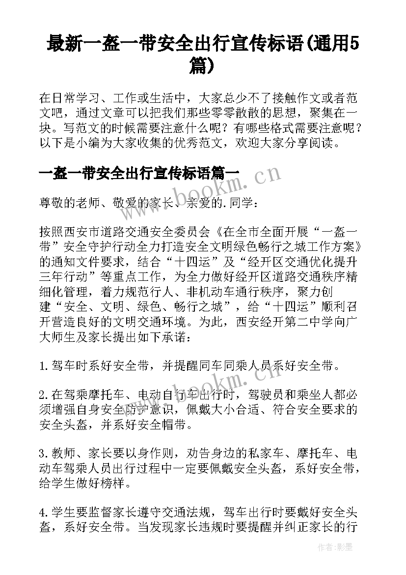 最新一盔一带安全出行宣传标语(通用5篇)