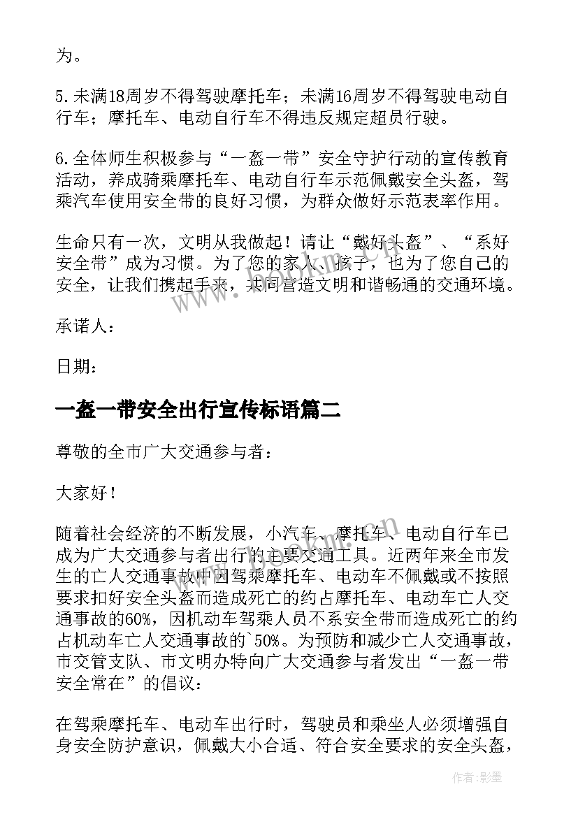 最新一盔一带安全出行宣传标语(通用5篇)