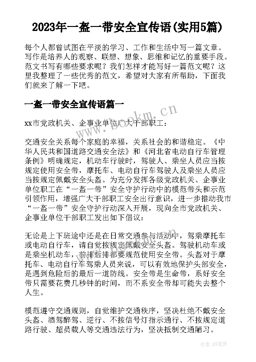 2023年一盔一带安全宣传语(实用5篇)