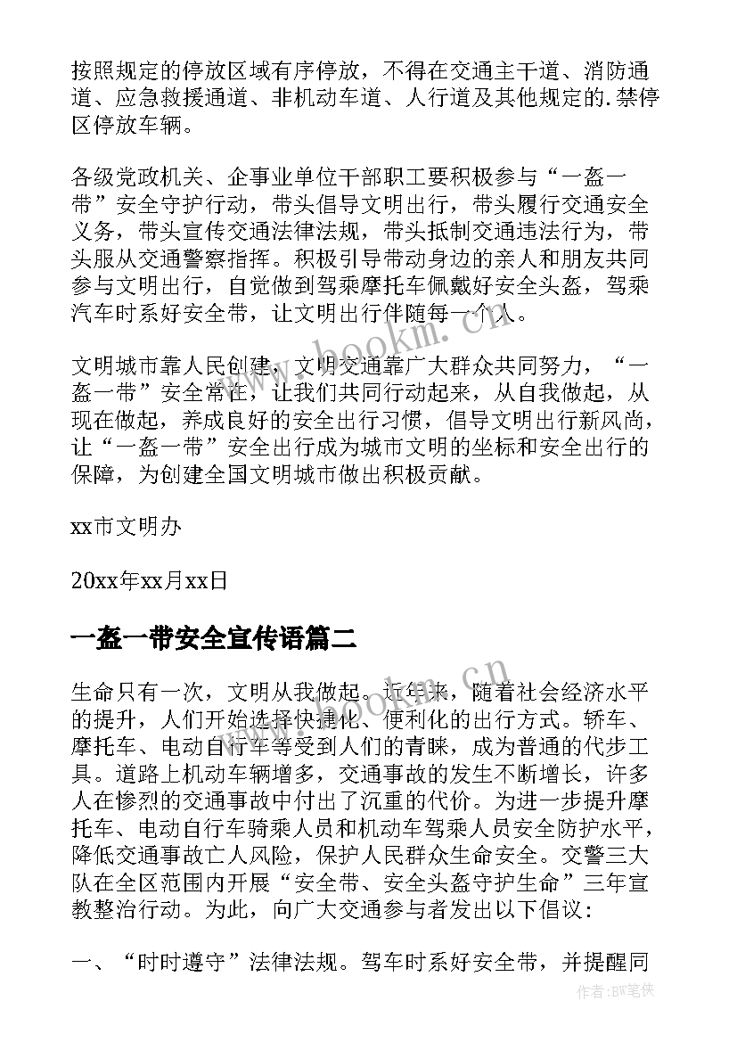 2023年一盔一带安全宣传语(实用5篇)