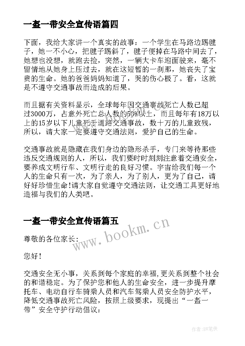 2023年一盔一带安全宣传语(实用5篇)