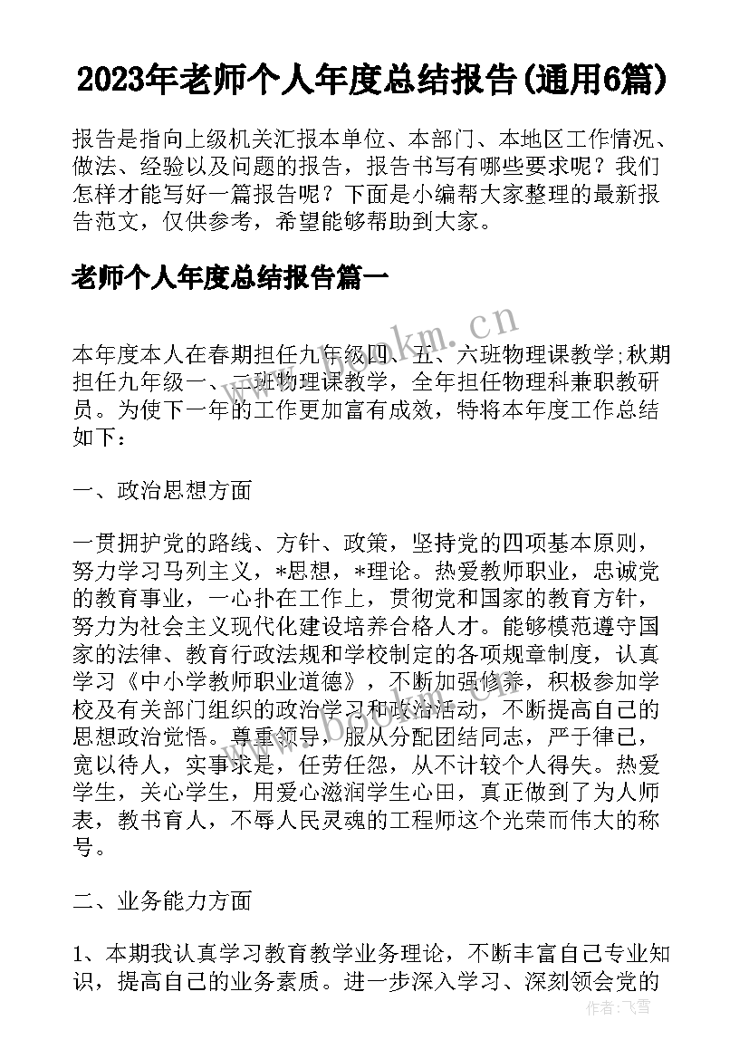 2023年老师个人年度总结报告(通用6篇)