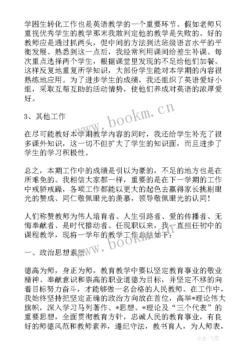 2023年老师个人年度总结报告(通用6篇)