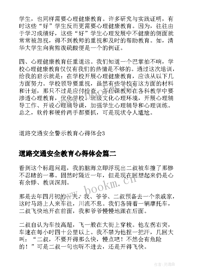 道路交通安全教育心得体会 道路交通安全警示教育心得体会(优质5篇)