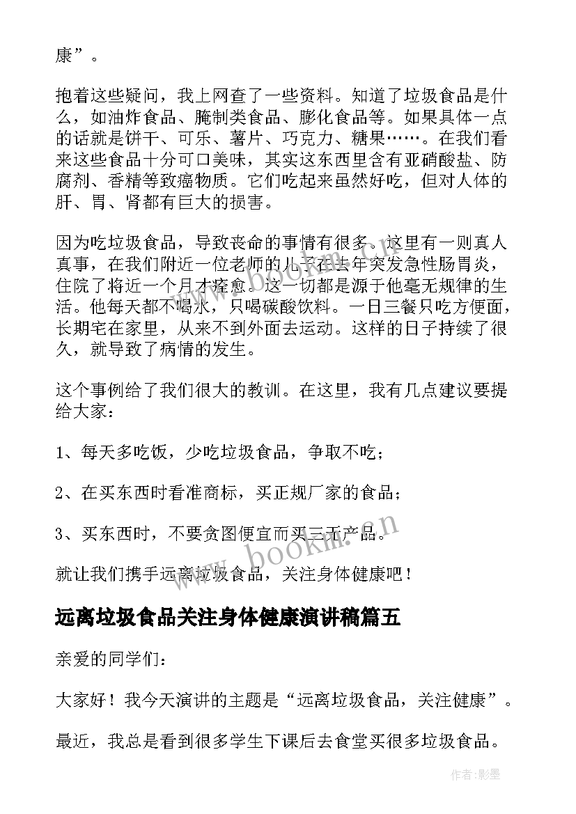 2023年远离垃圾食品关注身体健康演讲稿(优秀9篇)