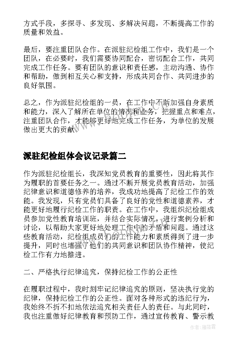 派驻纪检组体会议记录(通用5篇)