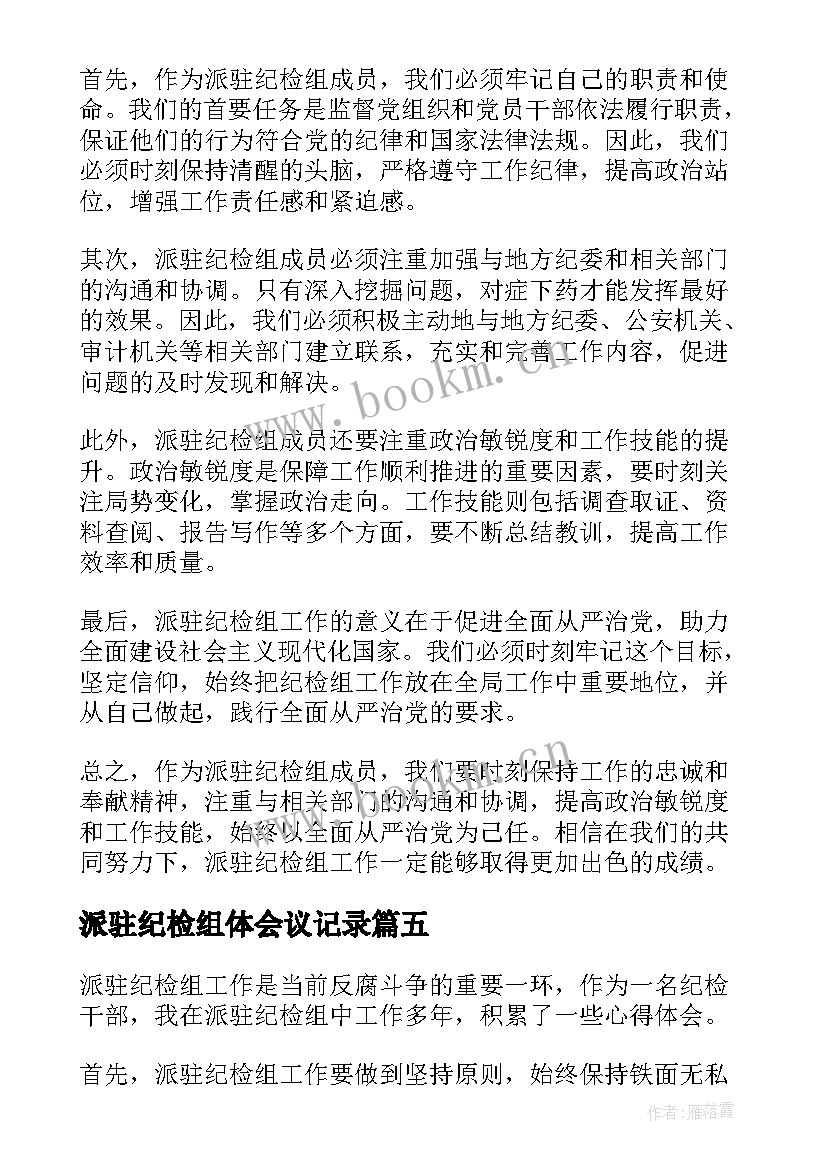 派驻纪检组体会议记录(通用5篇)