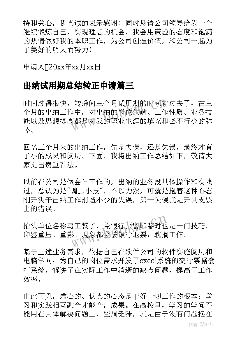 2023年出纳试用期总结转正申请 试用期出纳工作总结(汇总10篇)