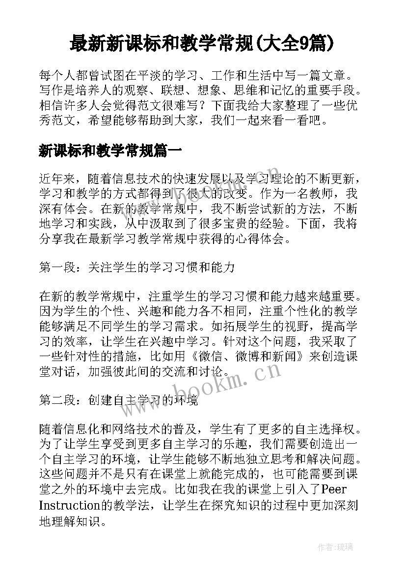 最新新课标和教学常规(大全9篇)