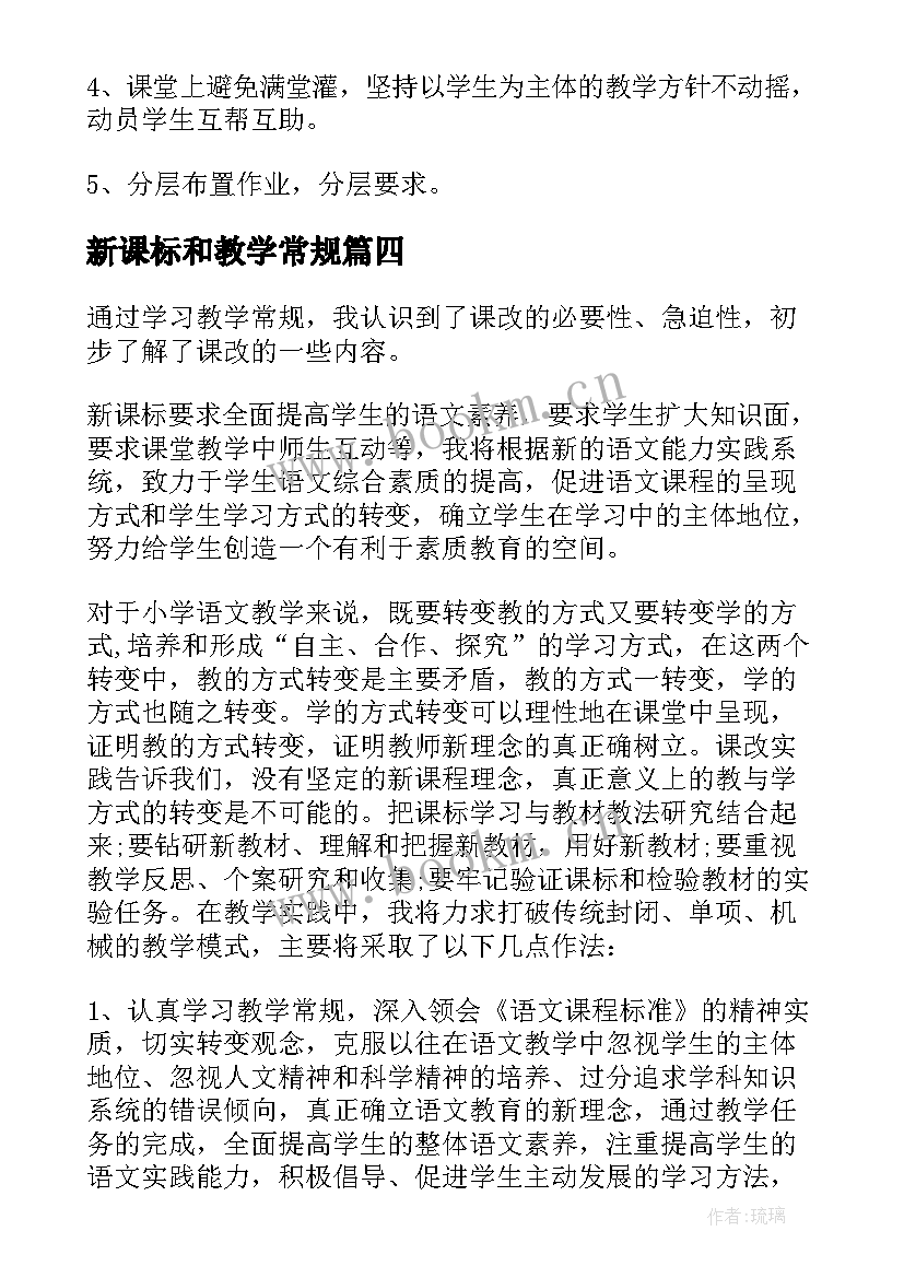 最新新课标和教学常规(大全9篇)