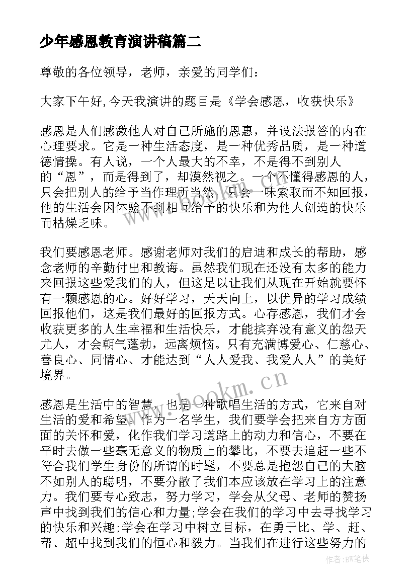 最新少年感恩教育演讲稿 做一个感恩的少年演讲稿(模板5篇)