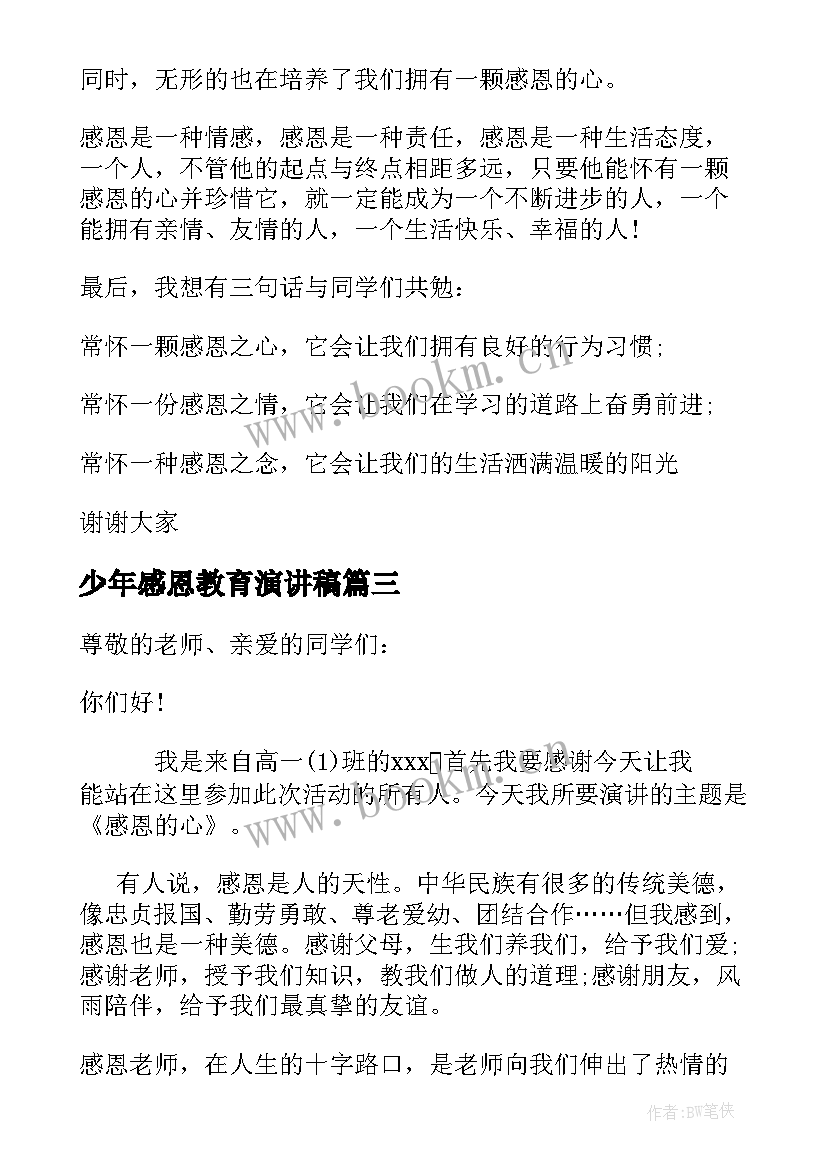 最新少年感恩教育演讲稿 做一个感恩的少年演讲稿(模板5篇)