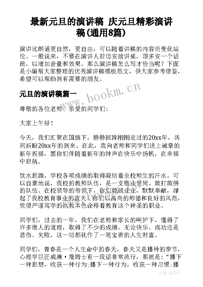 最新元旦的演讲稿 庆元旦精彩演讲稿(通用8篇)