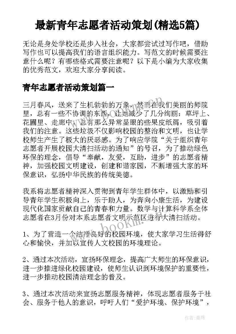 最新青年志愿者活动策划(精选5篇)