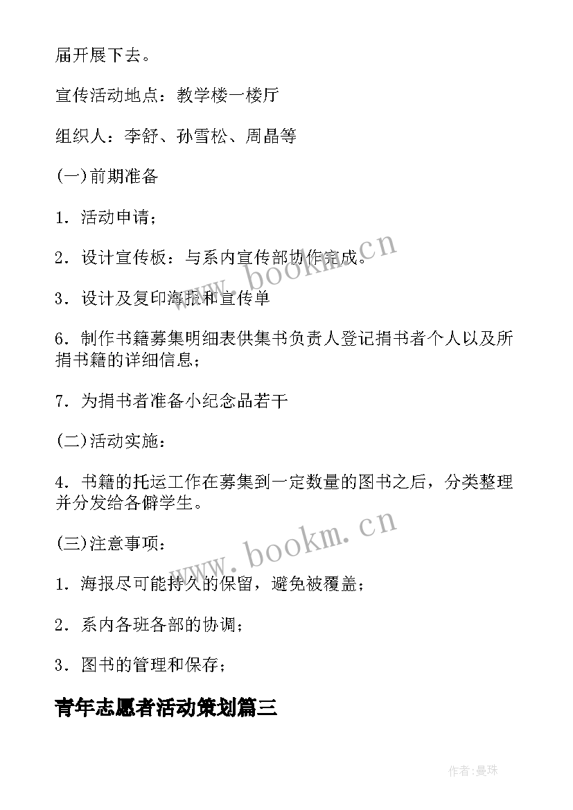 最新青年志愿者活动策划(精选5篇)