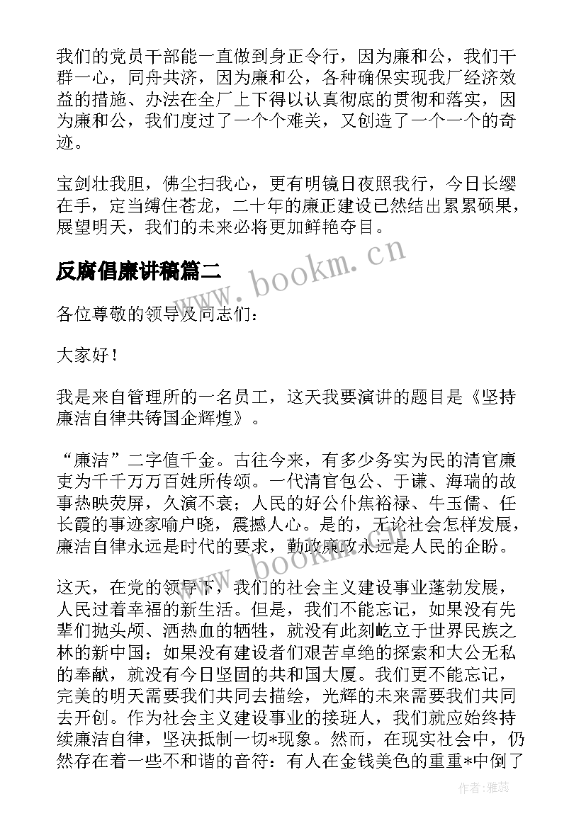 2023年反腐倡廉讲稿 反腐倡廉演讲稿格式(优质10篇)