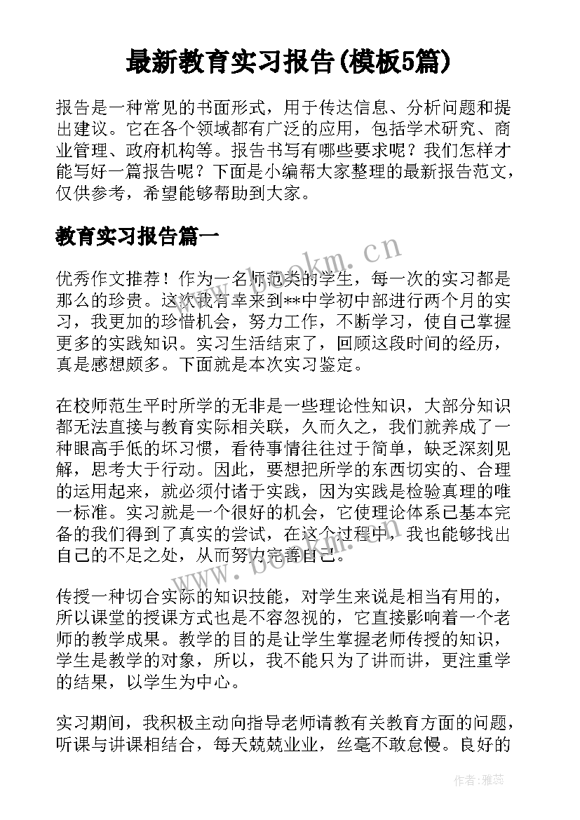 最新教育实习报告(模板5篇)