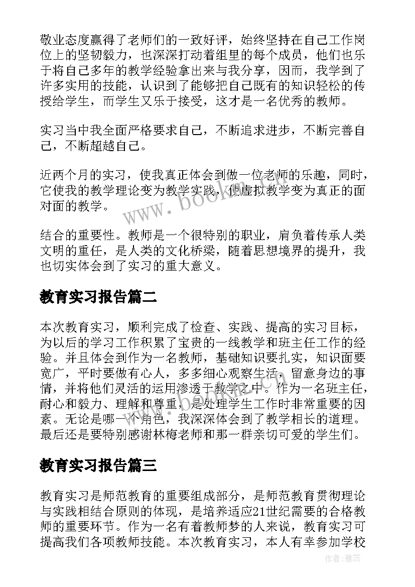 最新教育实习报告(模板5篇)