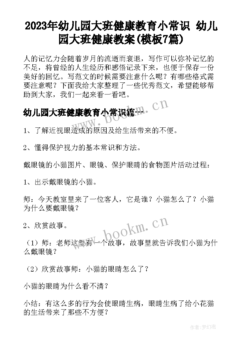 2023年幼儿园大班健康教育小常识 幼儿园大班健康教案(模板7篇)