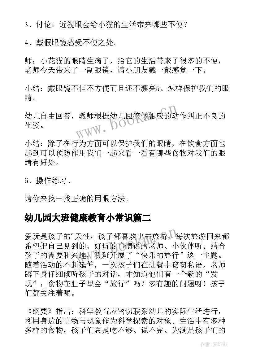 2023年幼儿园大班健康教育小常识 幼儿园大班健康教案(模板7篇)