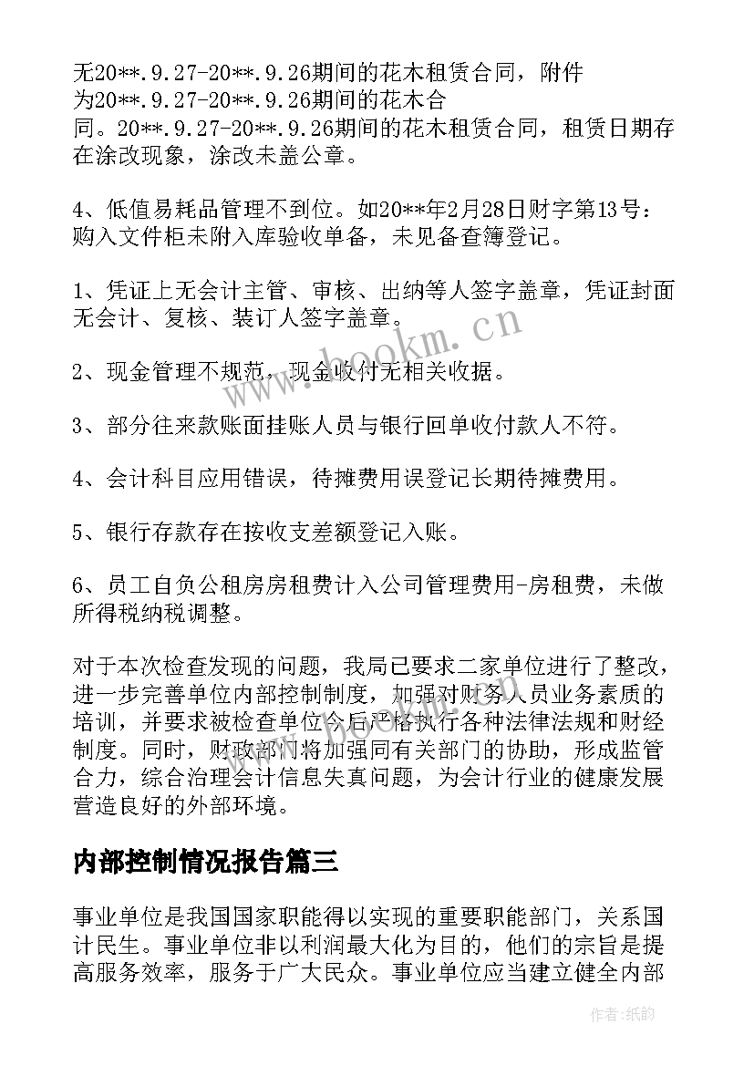 内部控制情况报告(汇总5篇)