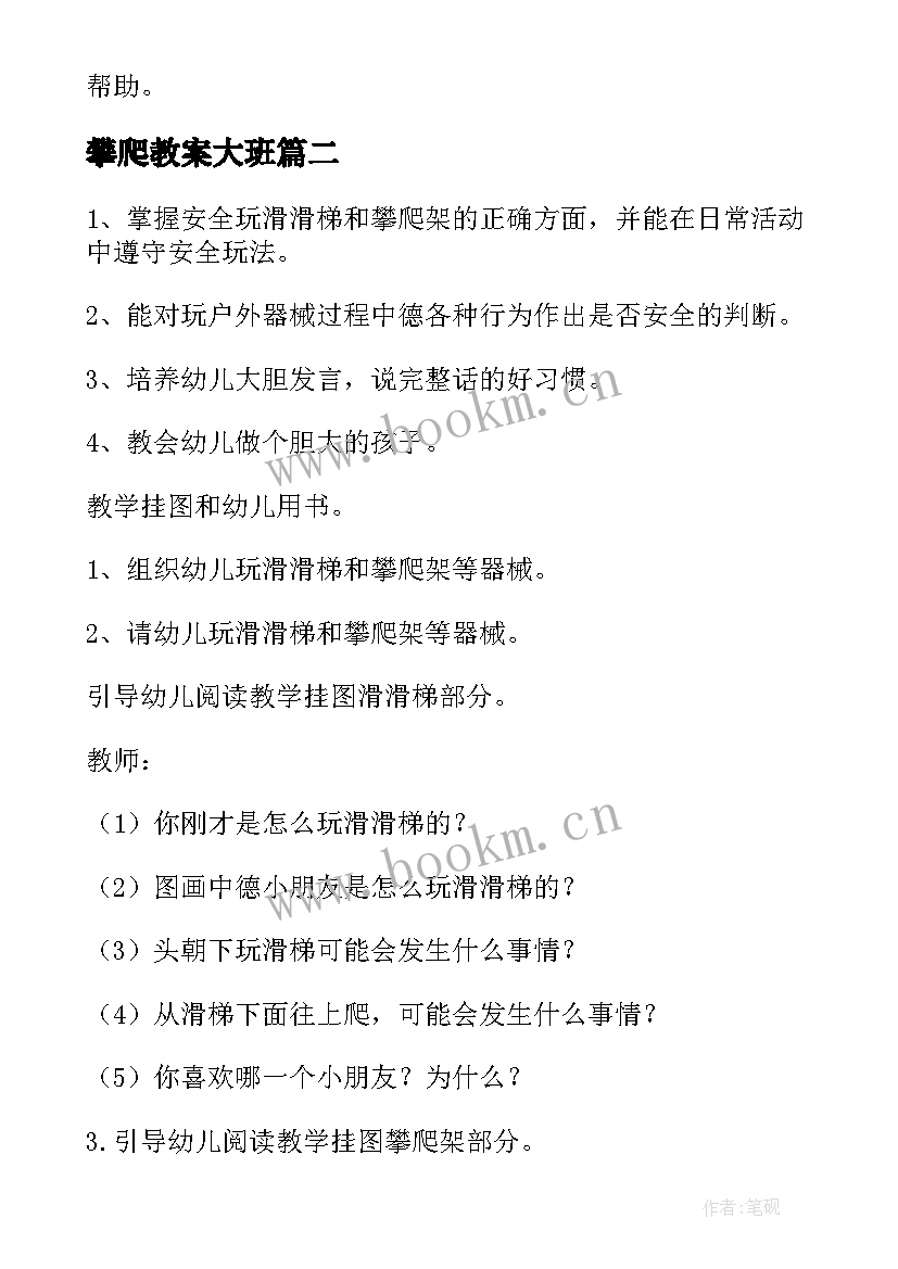 攀爬教案大班 小班户外游戏攀爬教案(大全5篇)