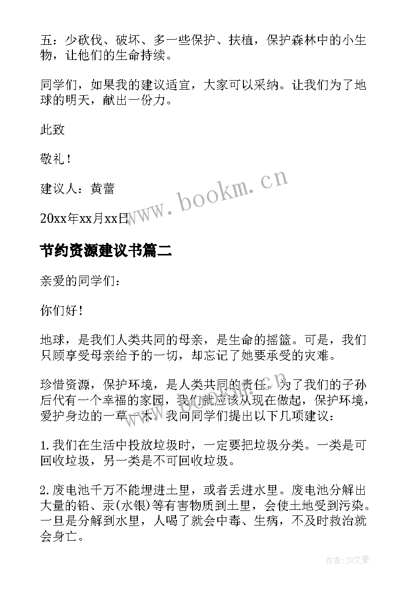 最新节约资源建议书 节约资源保护环境的建议书(精选5篇)