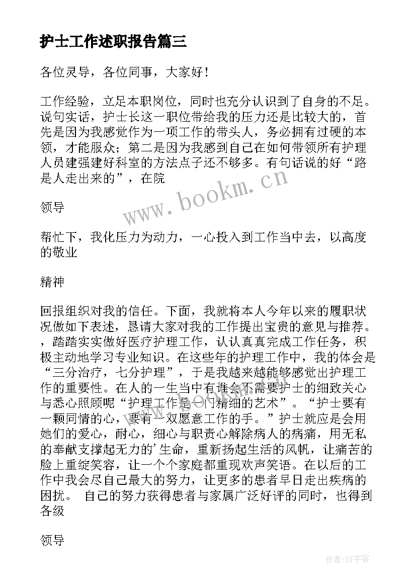 护士工作述职报告(精选7篇)