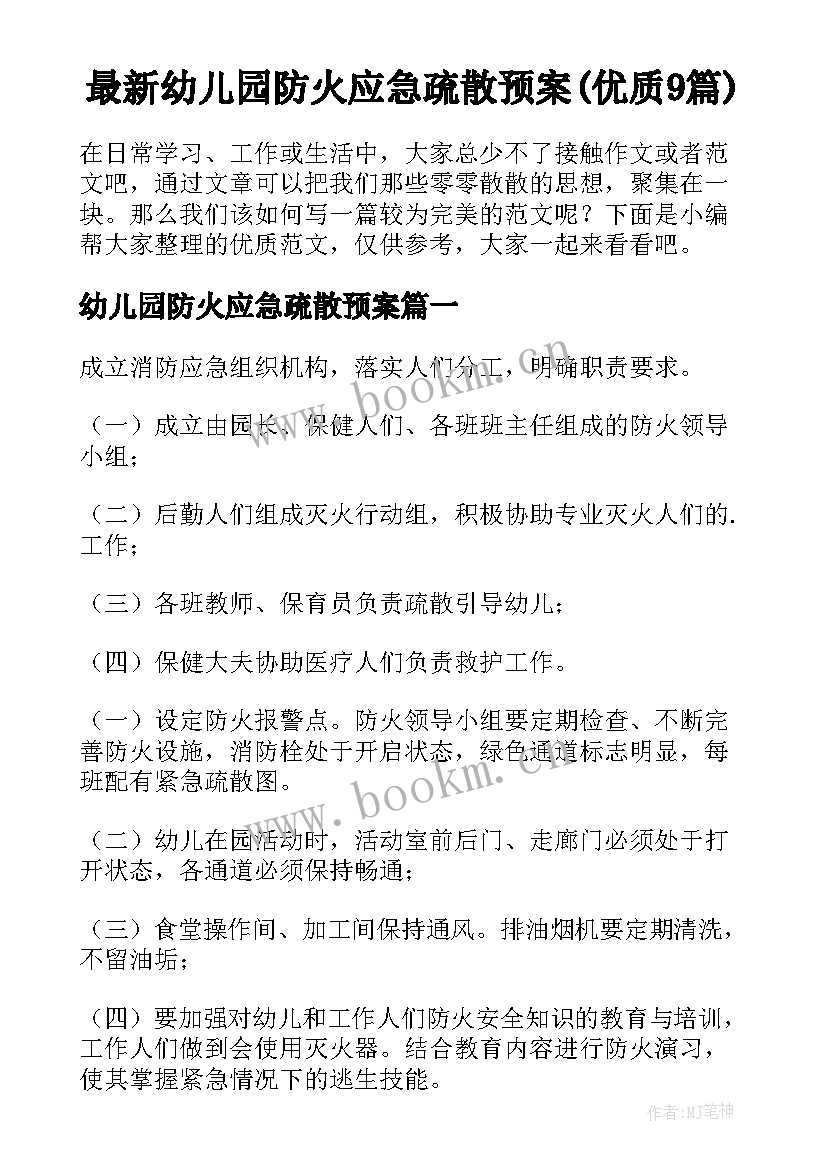 最新幼儿园防火应急疏散预案(优质9篇)