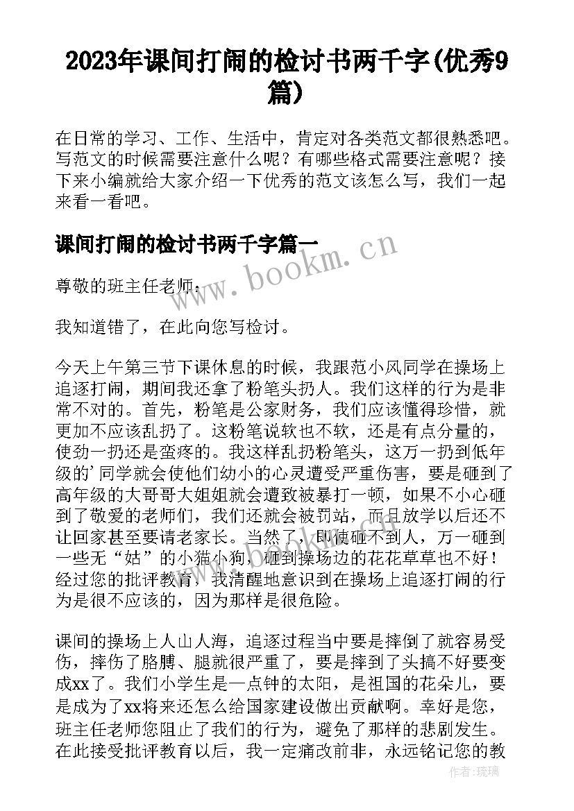 2023年课间打闹的检讨书两千字(优秀9篇)