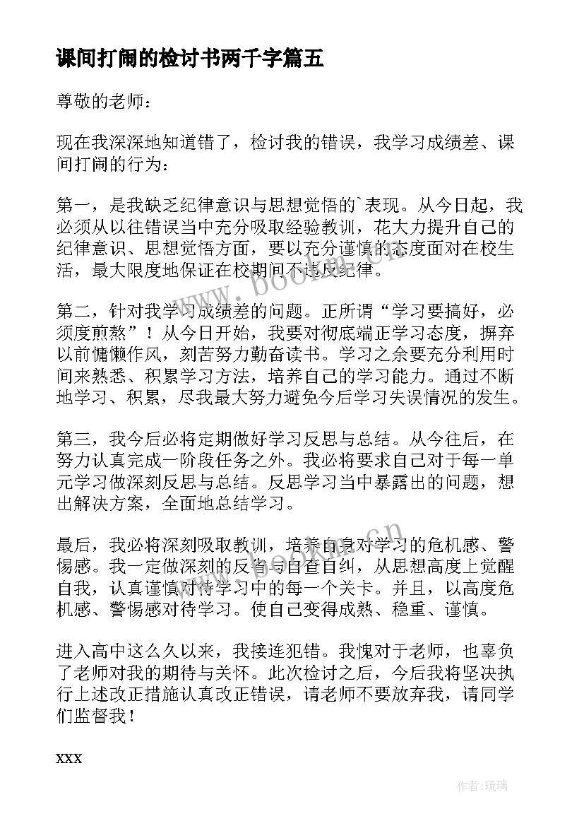 2023年课间打闹的检讨书两千字(优秀9篇)