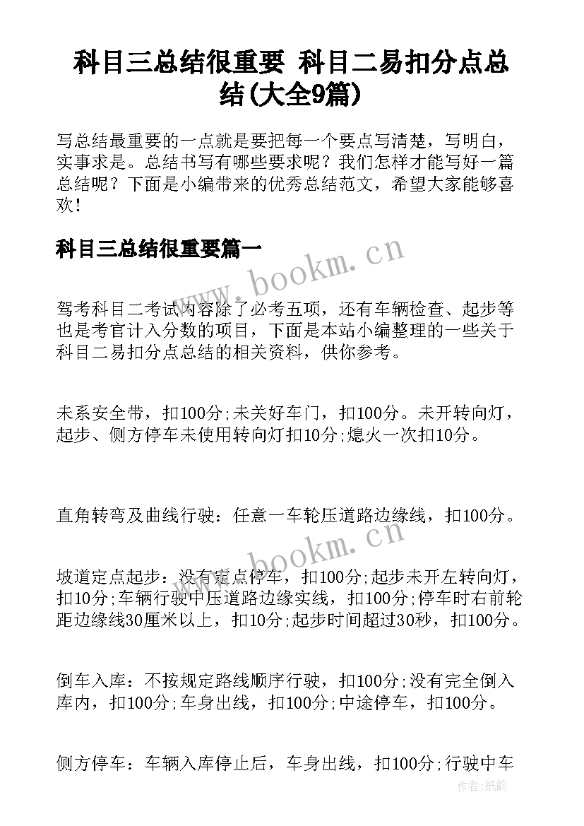 科目三总结很重要 科目二易扣分点总结(大全9篇)