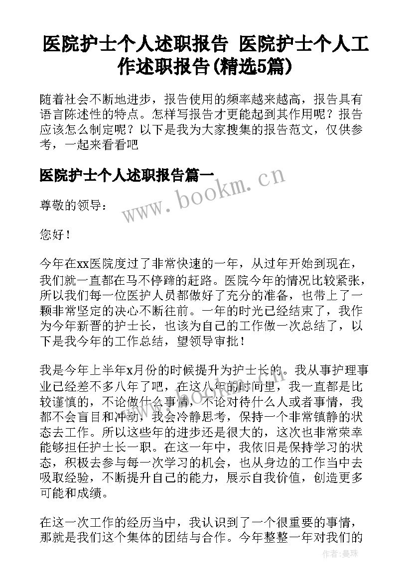 医院护士个人述职报告 医院护士个人工作述职报告(精选5篇)