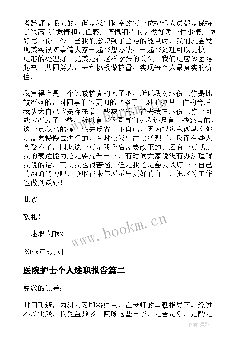 医院护士个人述职报告 医院护士个人工作述职报告(精选5篇)