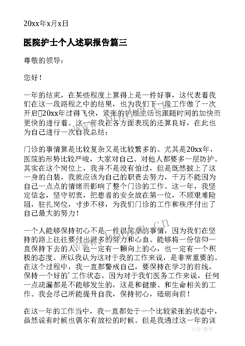 医院护士个人述职报告 医院护士个人工作述职报告(精选5篇)