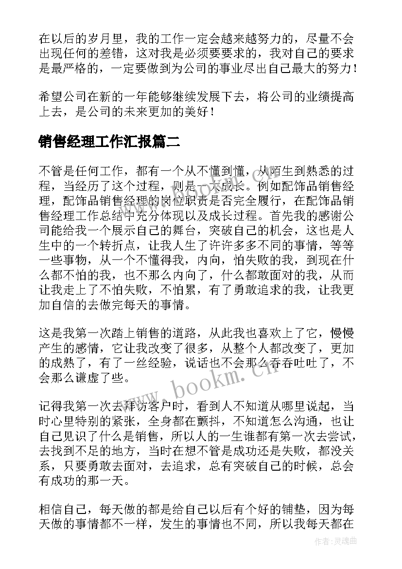 2023年销售经理工作汇报 销售经理工作总结汇报(大全5篇)