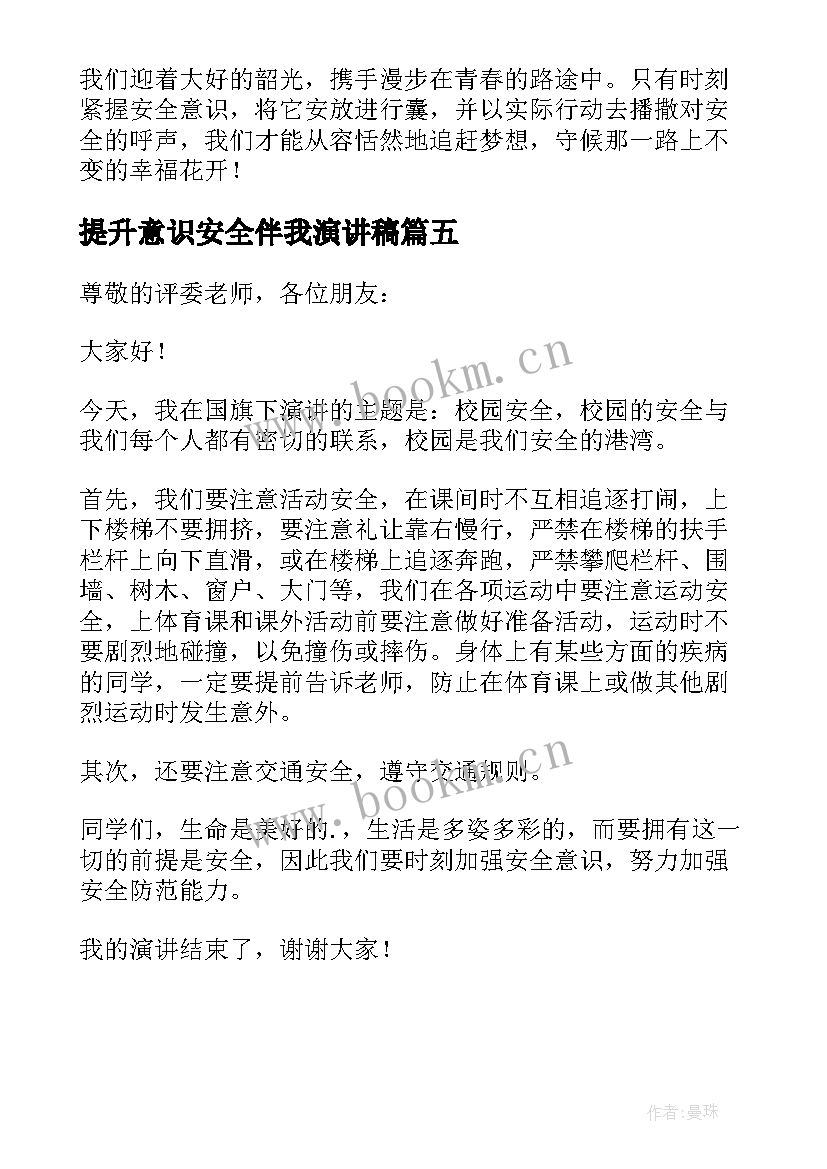 2023年提升意识安全伴我演讲稿 安全演讲稿安全意识伴我行演讲稿(大全5篇)