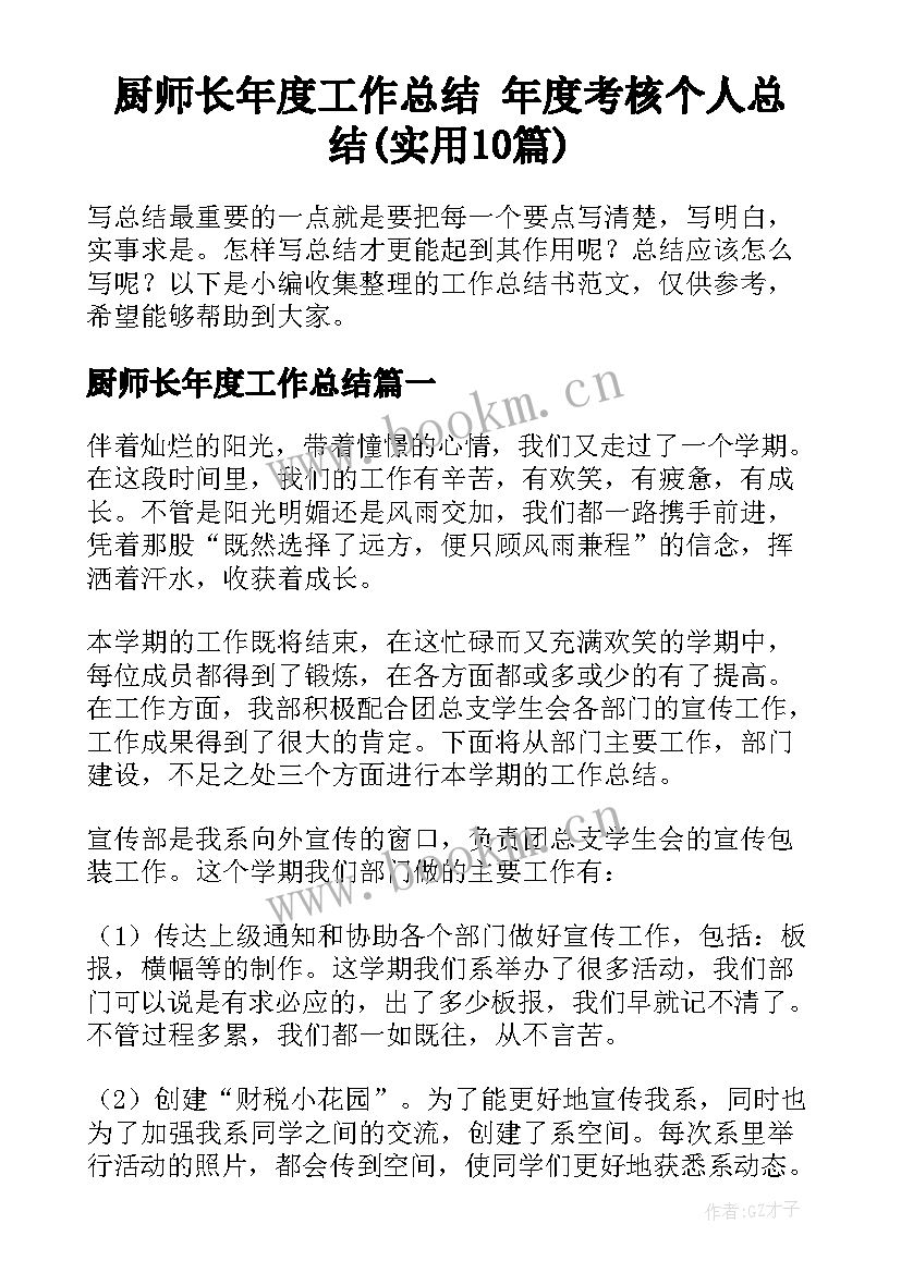 厨师长年度工作总结 年度考核个人总结(实用10篇)