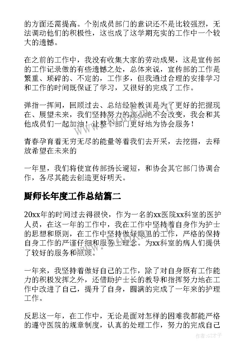 厨师长年度工作总结 年度考核个人总结(实用10篇)